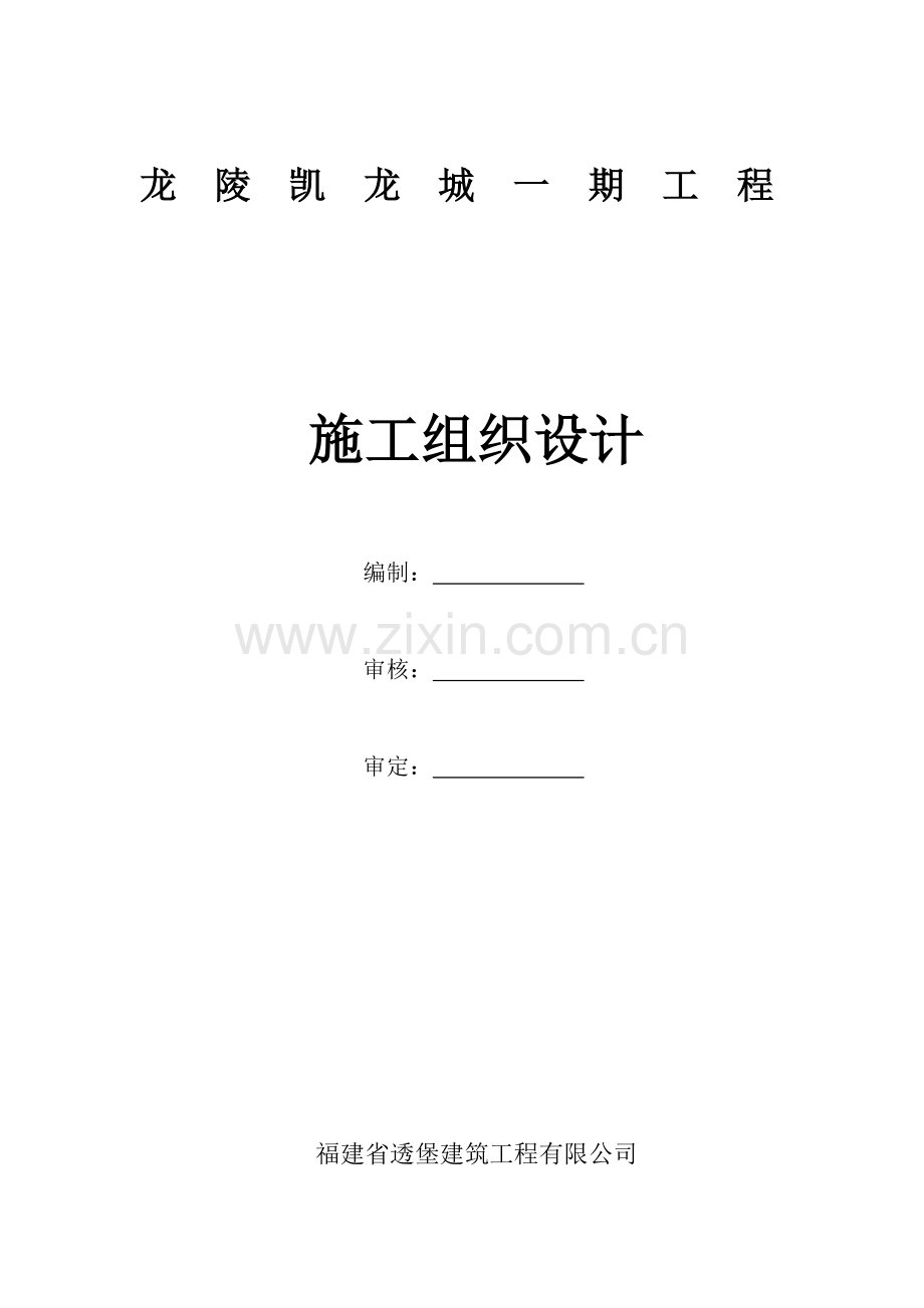 龙陵凯龙城建设项目施工组织设计.doc_第1页