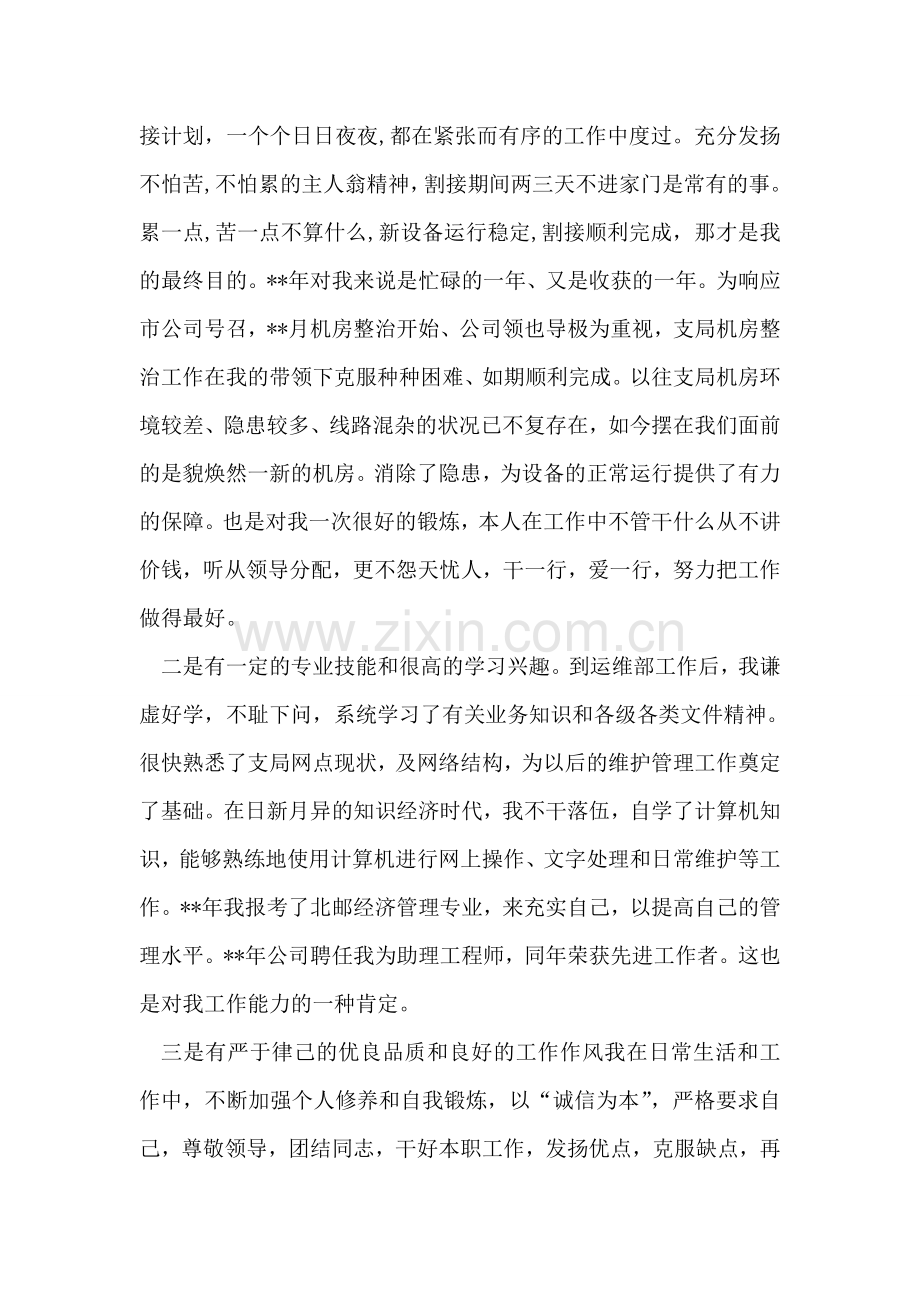 通信运维部主任竞聘演说稿.doc_第2页