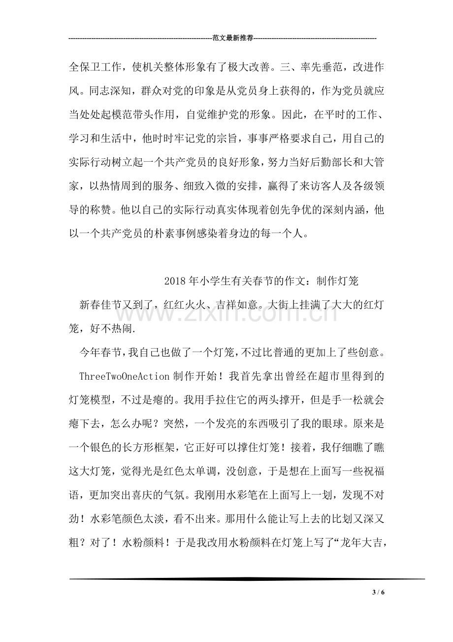 机关后勤干部先进事迹材料【党员事迹】.doc_第3页