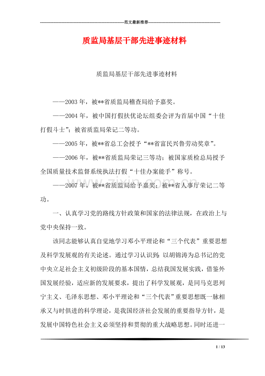 质监局基层干部先进事迹材料.doc_第1页