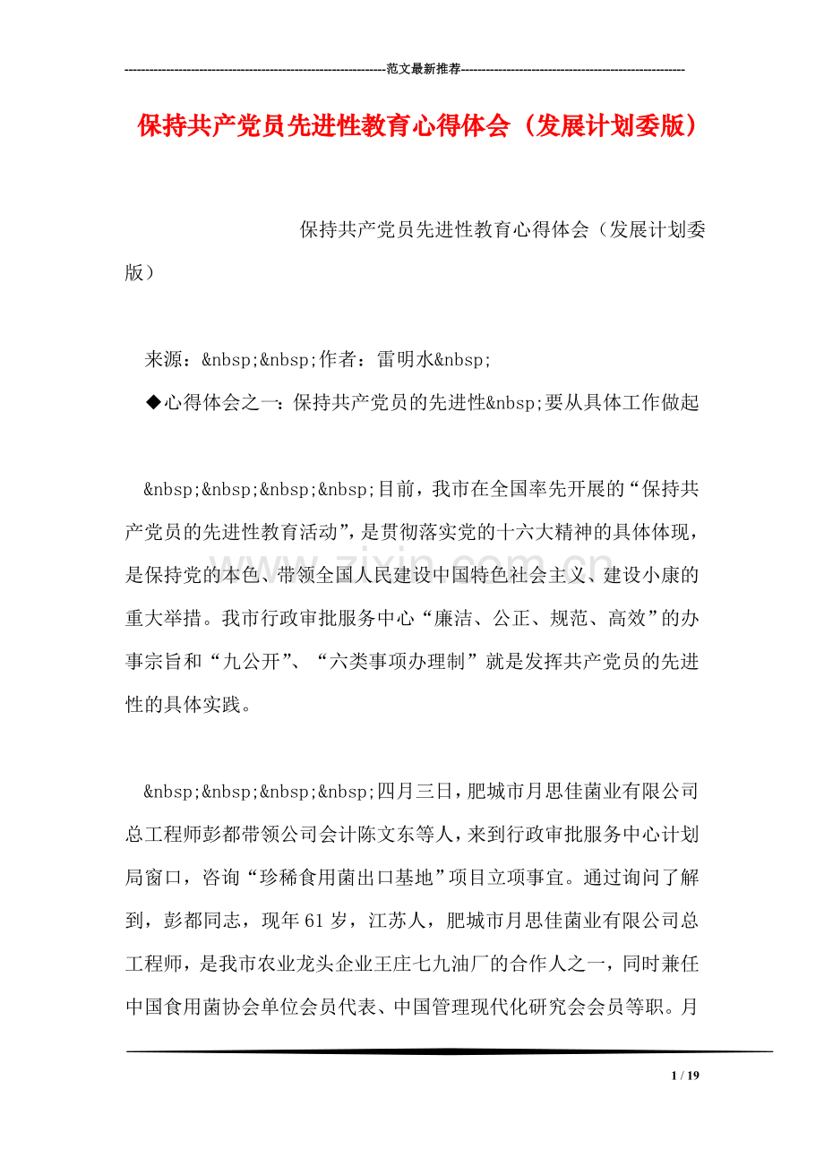 保持共产党员先进性教育心得体会(发展计划委版).doc_第1页