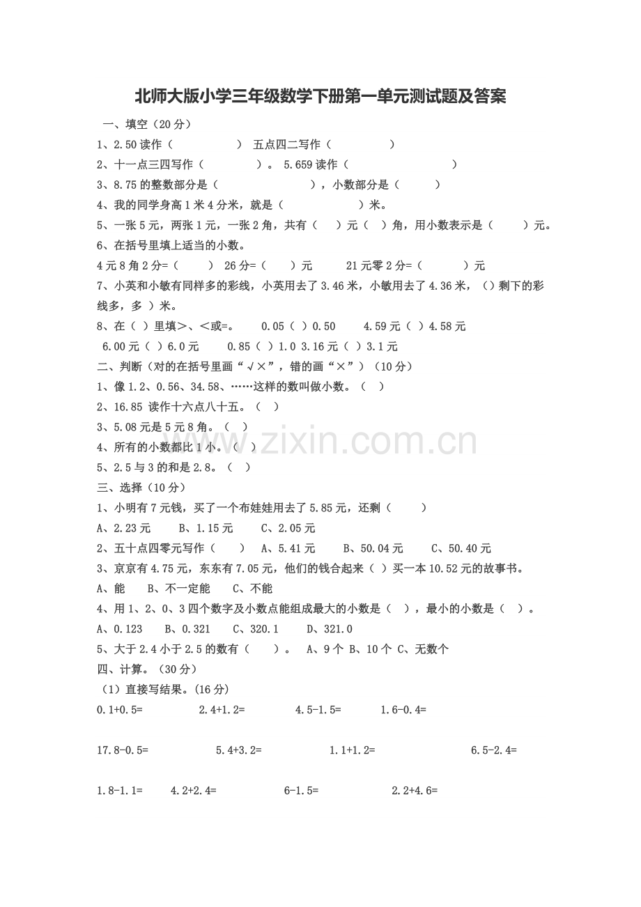 北师大版小学三年级数学下册第一单元测试题及答案doc资料.doc_第1页