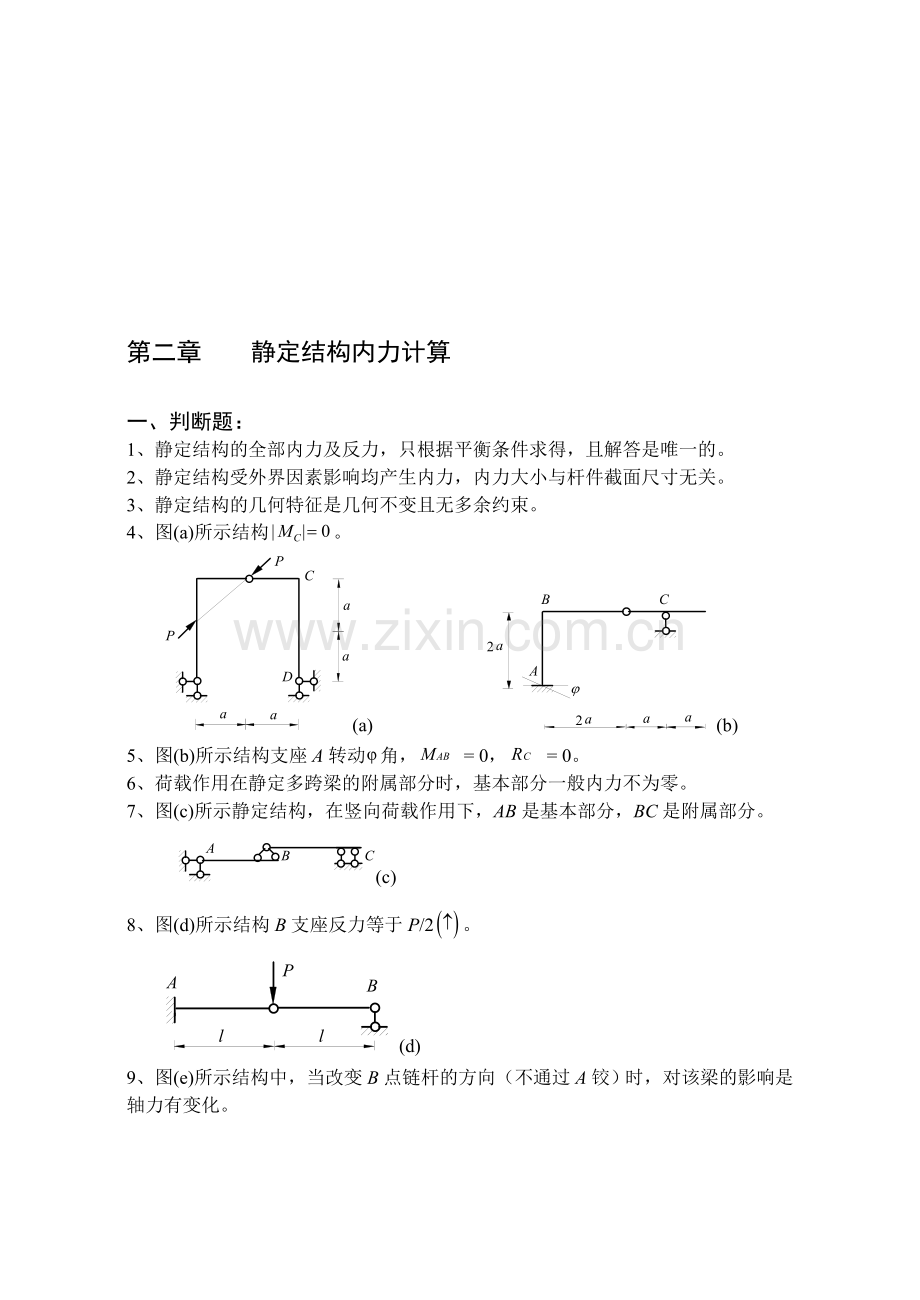 《建筑力学习题》静定结构内力计算(论文资料).doc_第1页