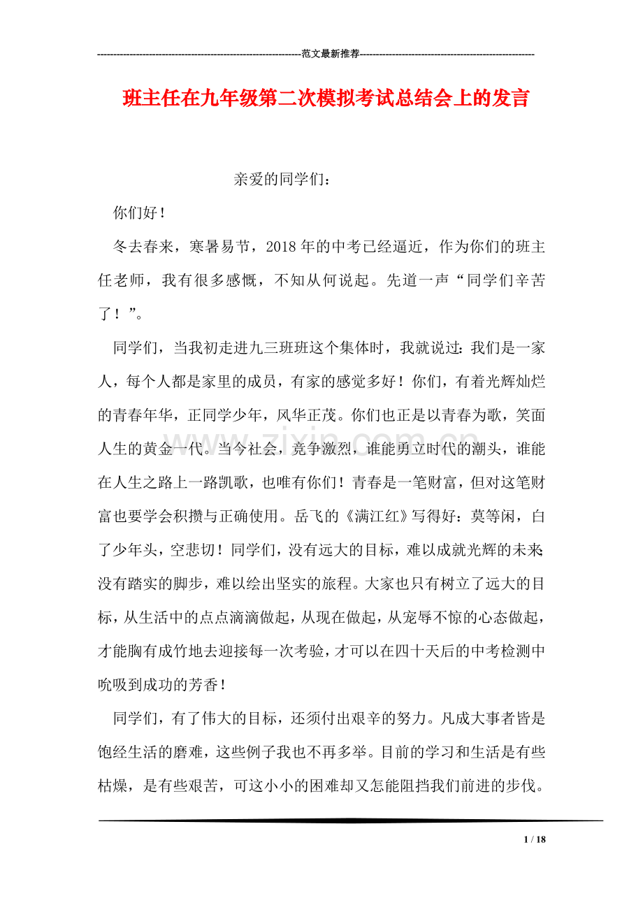 班主任在九年级第二次模拟考试总结会上的发言.doc_第1页