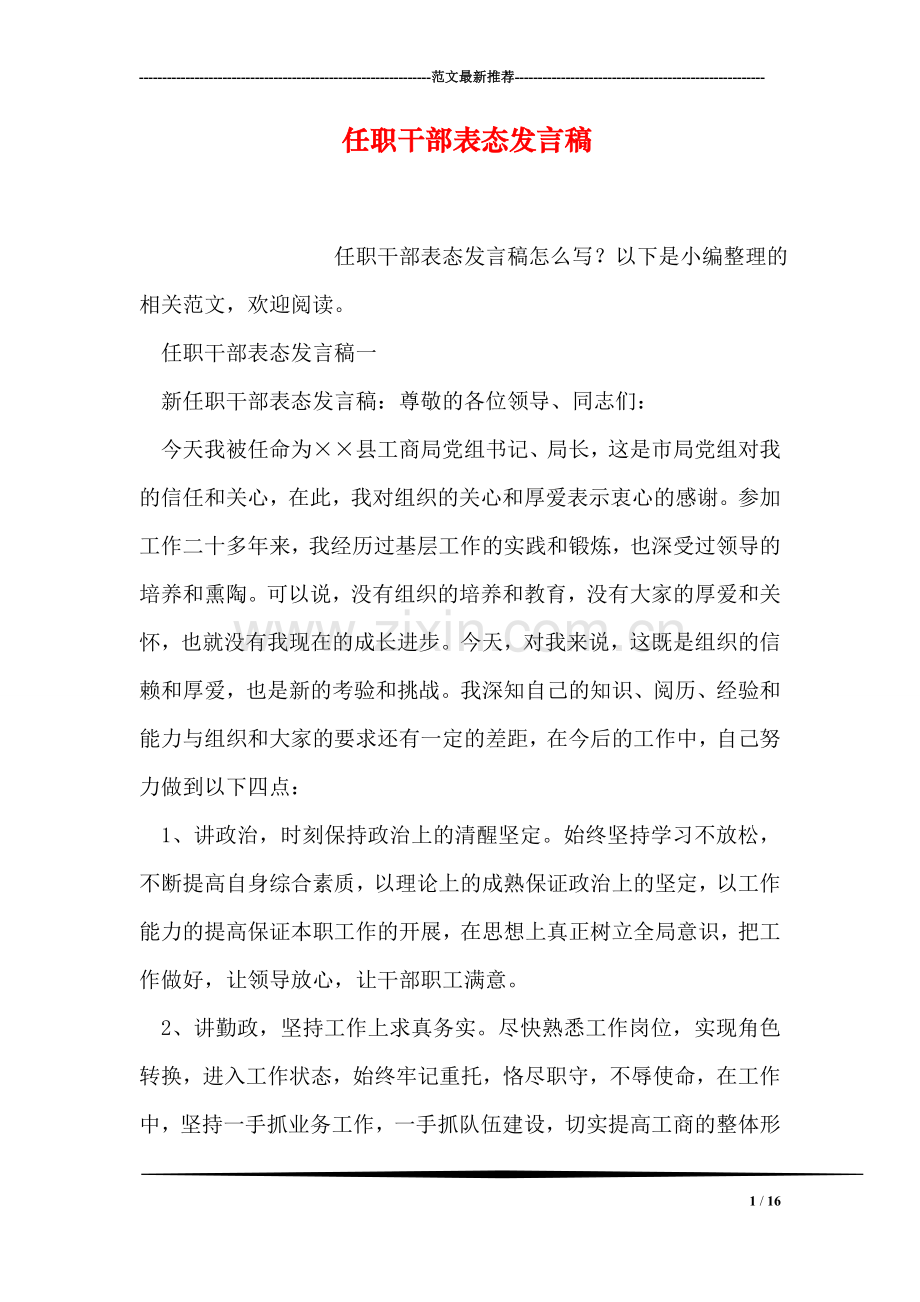 任职干部表态发言稿.doc_第1页