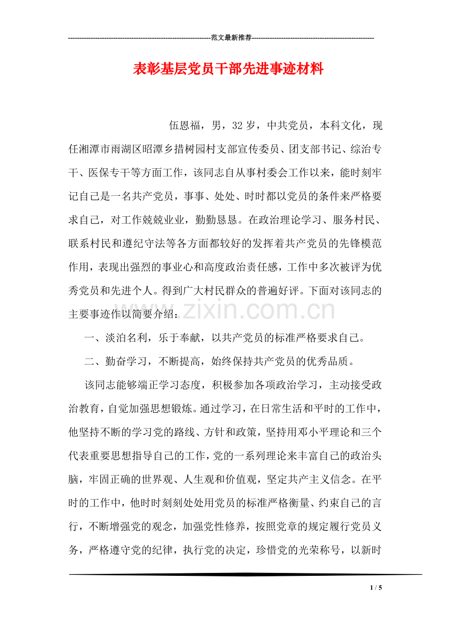 表彰基层党员干部先进事迹材料.doc_第1页