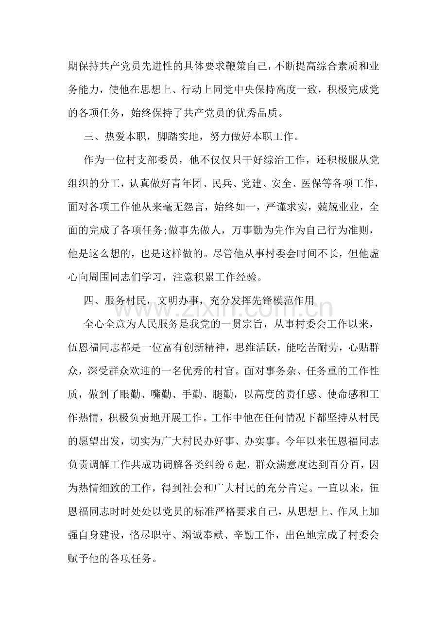 表彰基层党员干部先进事迹材料.doc_第2页