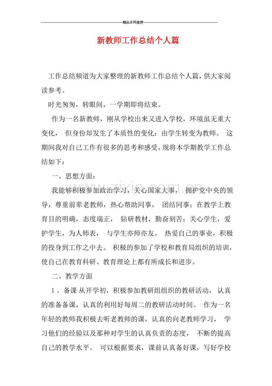 新教师工作总结个人篇.doc_第1页