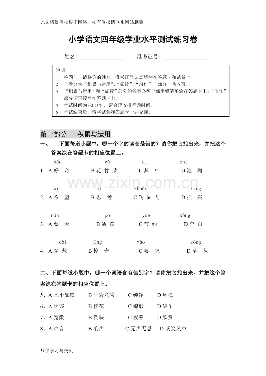 小学语文四年级学业水平测试练习卷复习过程.doc_第1页