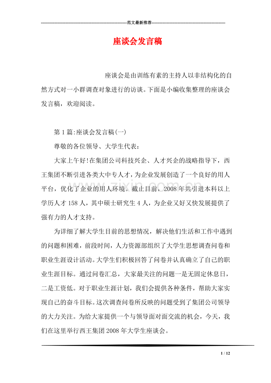 座谈会发言稿.doc_第1页