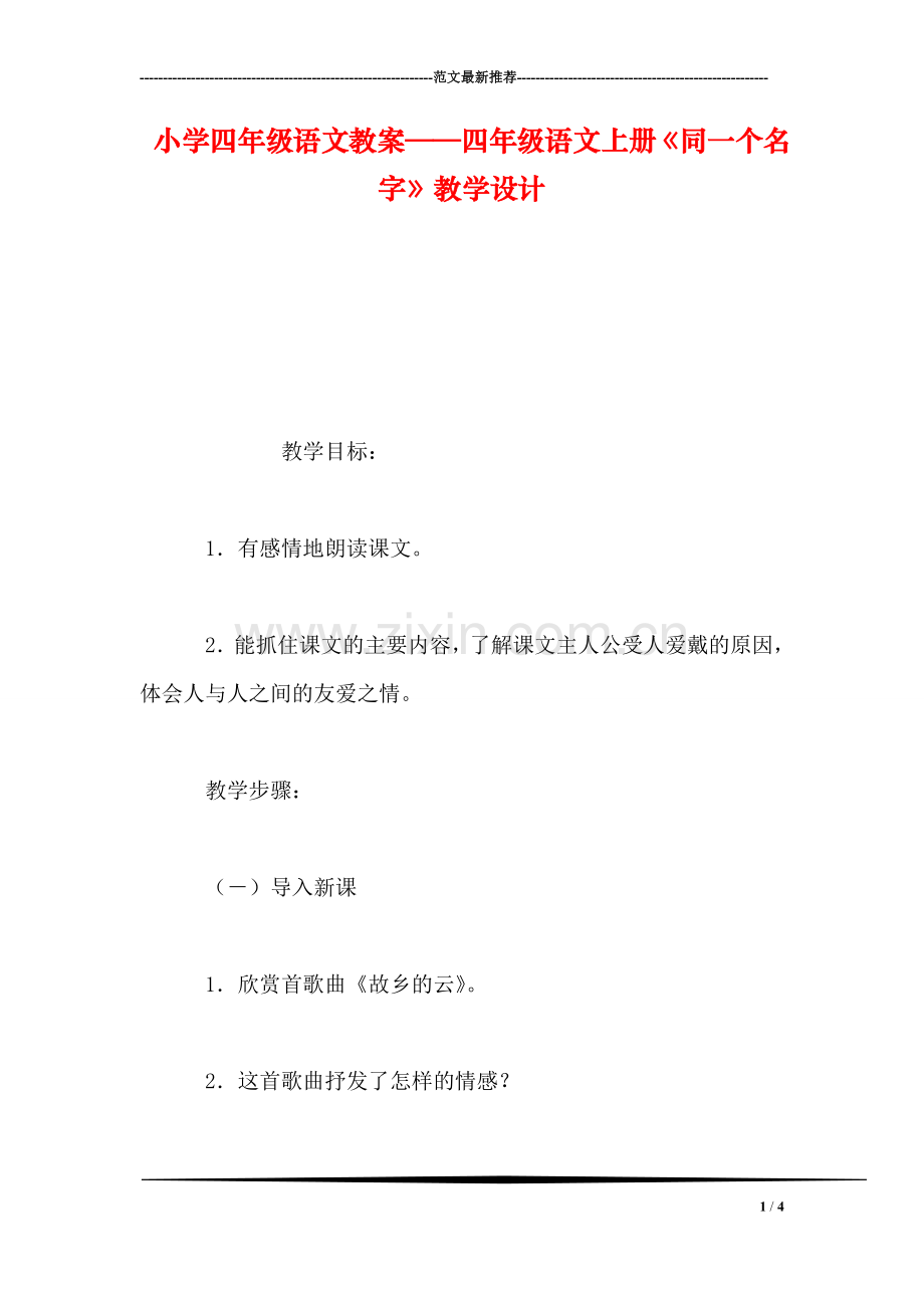 小学四年级语文教案——四年级语文上册《同一个名字》教学设计.doc_第1页