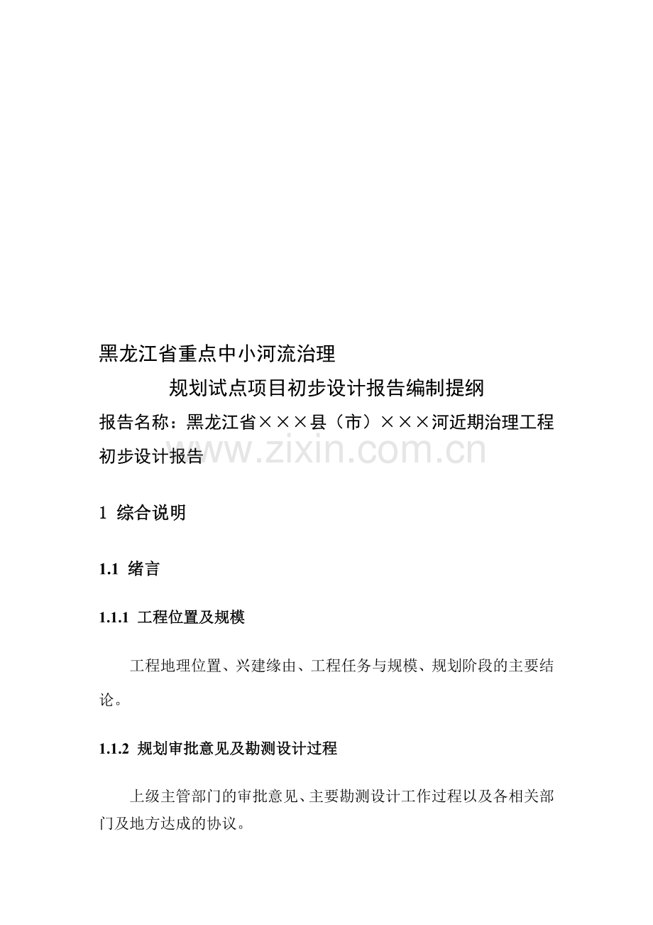 黑龙江省重点中小河流治理规划试点项目初步设计报告编制提纲.doc_第1页