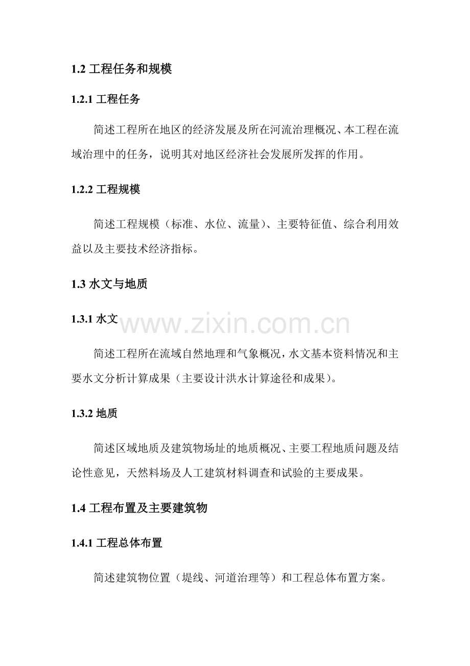 黑龙江省重点中小河流治理规划试点项目初步设计报告编制提纲.doc_第2页