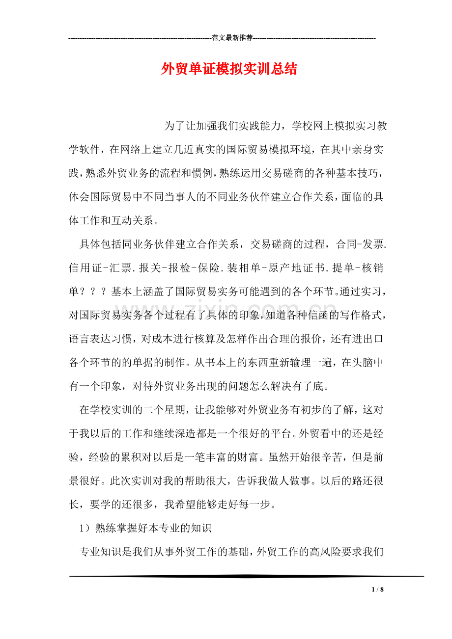 外贸单证模拟实训总结.doc_第1页