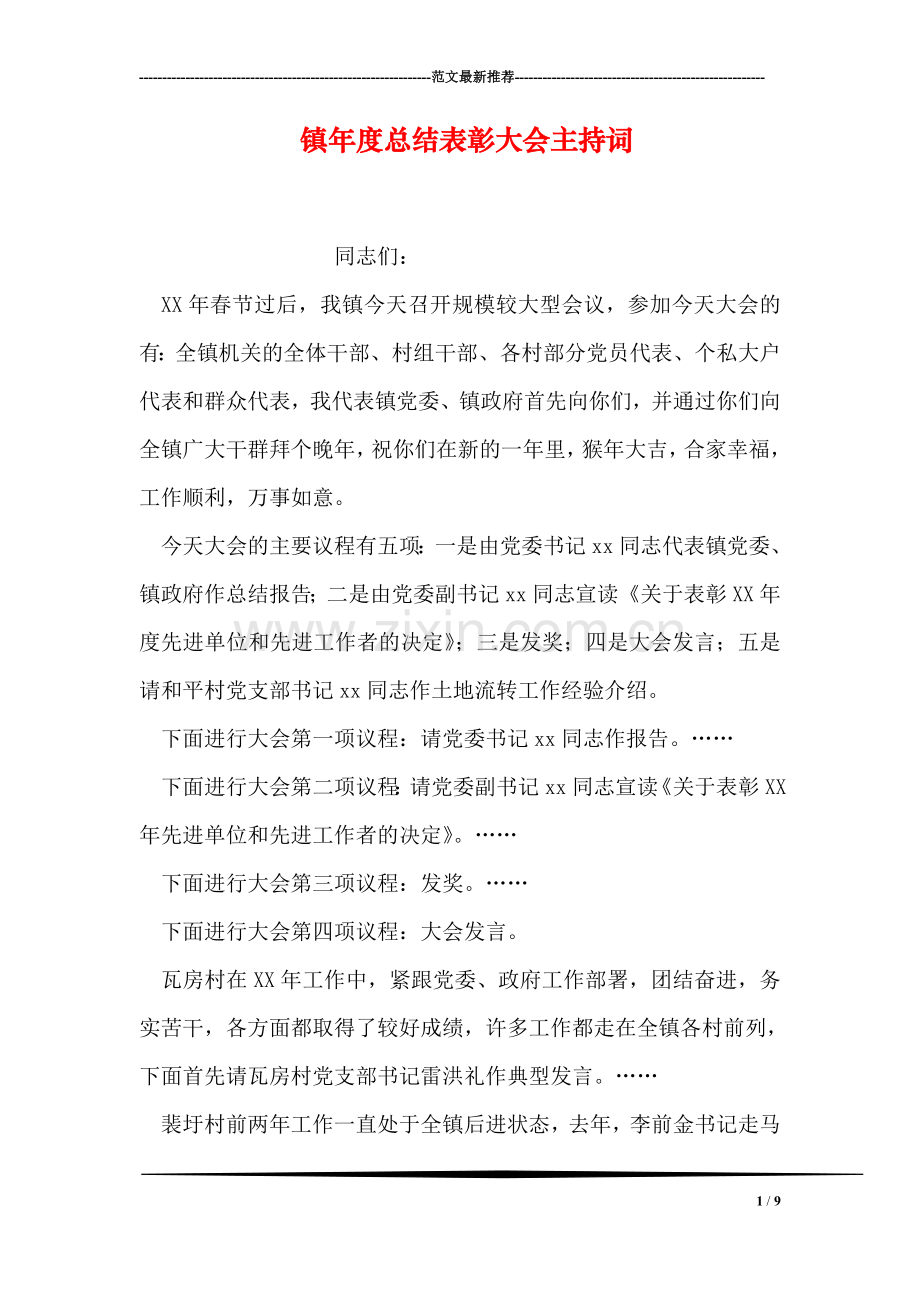 镇年度总结表彰大会主持词.doc_第1页