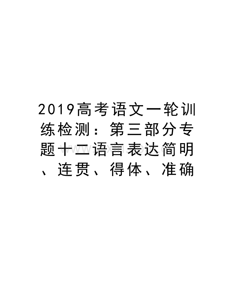 2019高考语文一轮训练检测：第三部分专题十二语言表达简明、连贯、得体、准确讲课教案.doc_第1页