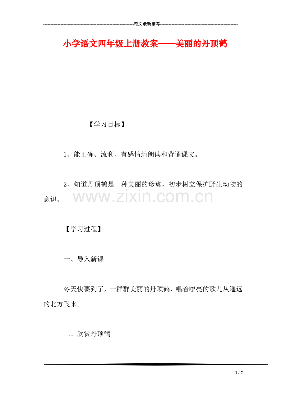 小学语文四年级上册教案——美丽的丹顶鹤.doc_第1页