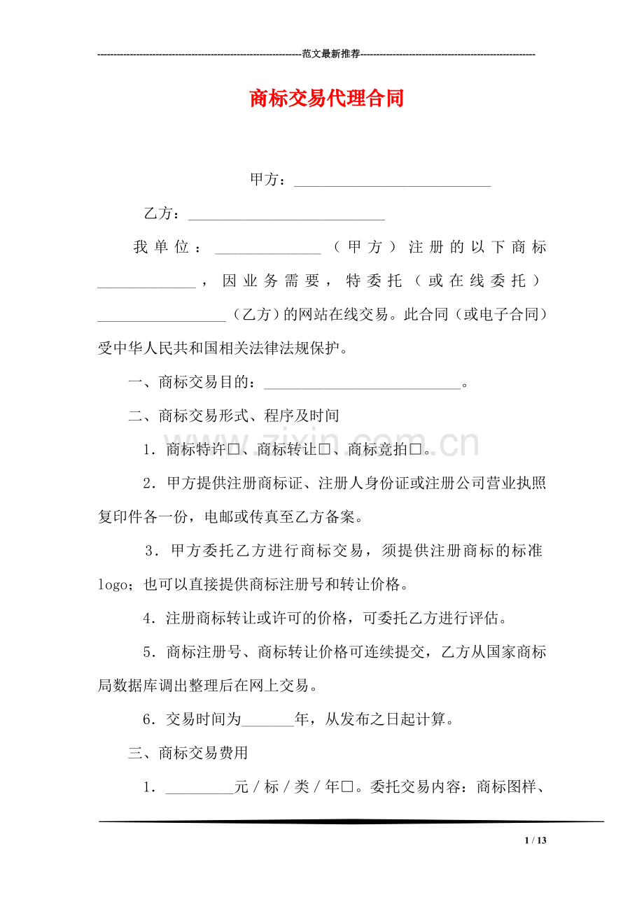 商标交易代理合同.doc_第1页