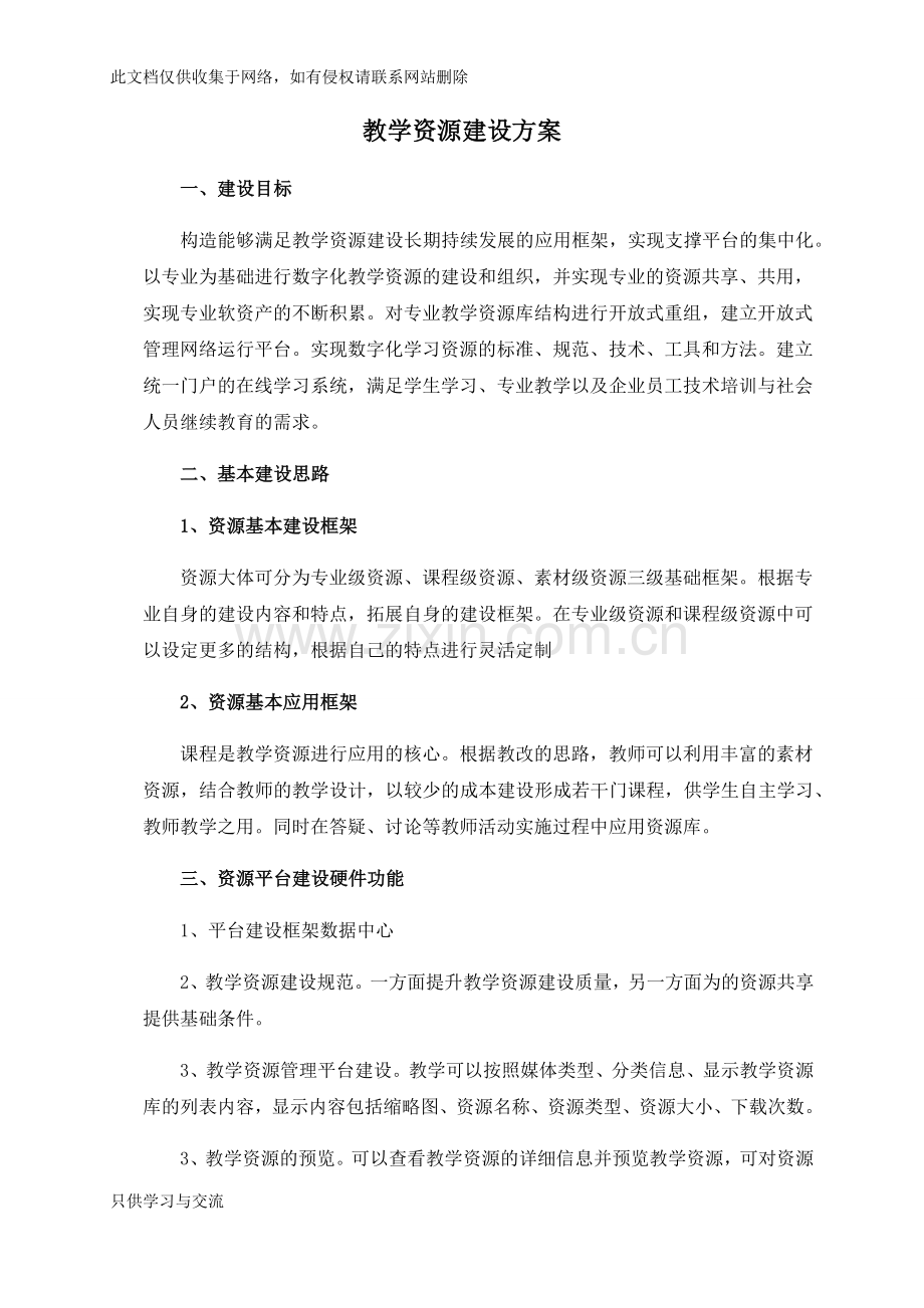 教学资源建设方案复习过程.docx_第1页