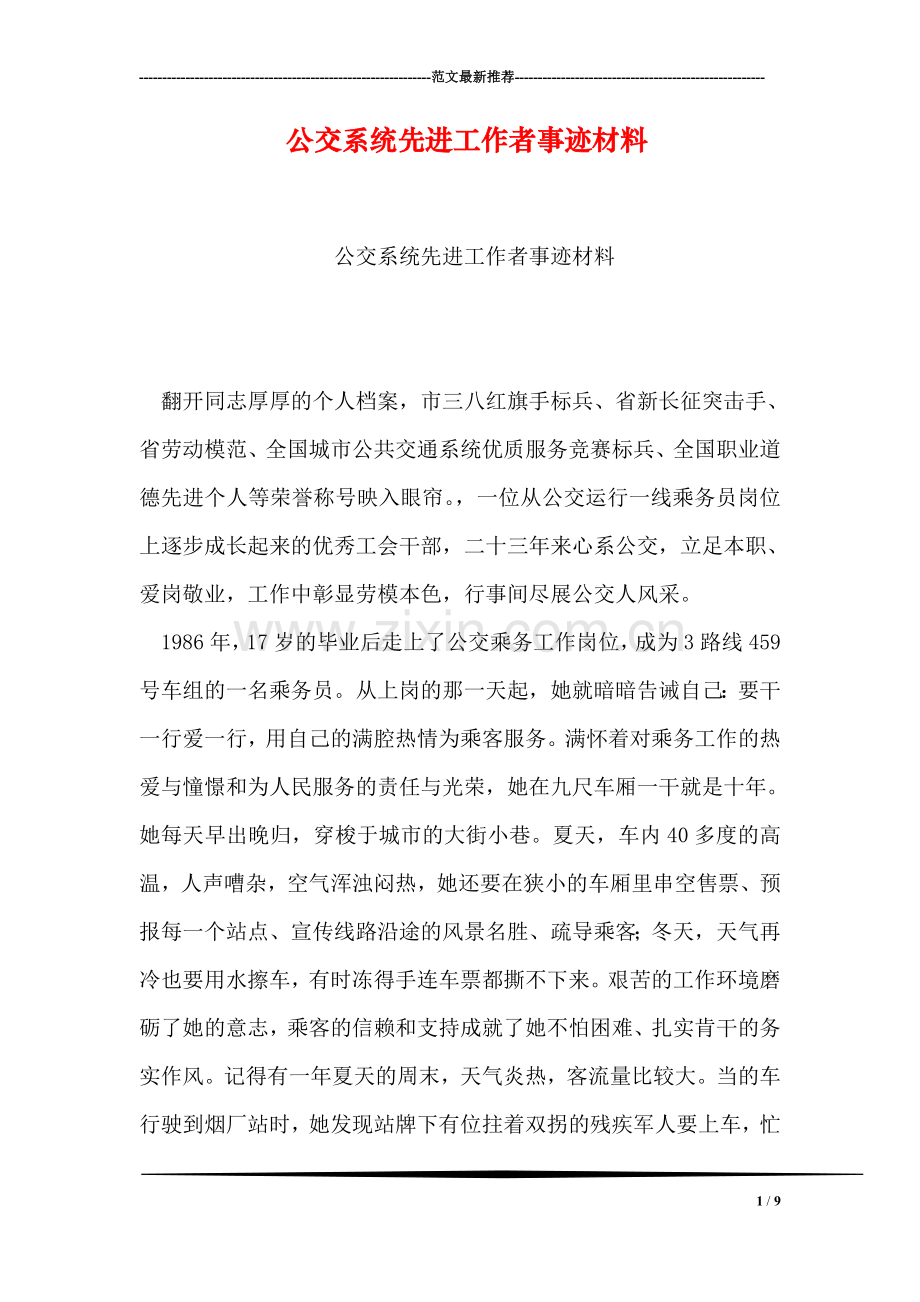 公交系统先进工作者事迹材料.doc_第1页