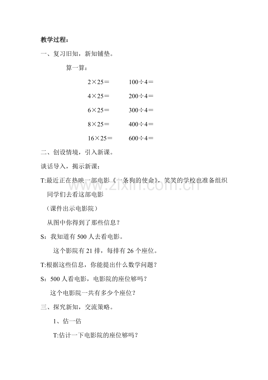 北师大版三年级数学下册《电影院》教学设计备课讲稿.doc_第2页