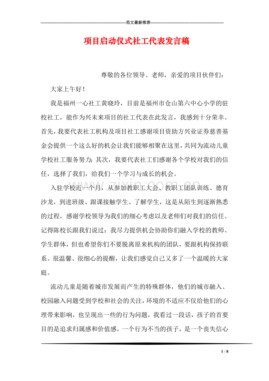 项目启动仪式社工代表发言稿.doc_第1页