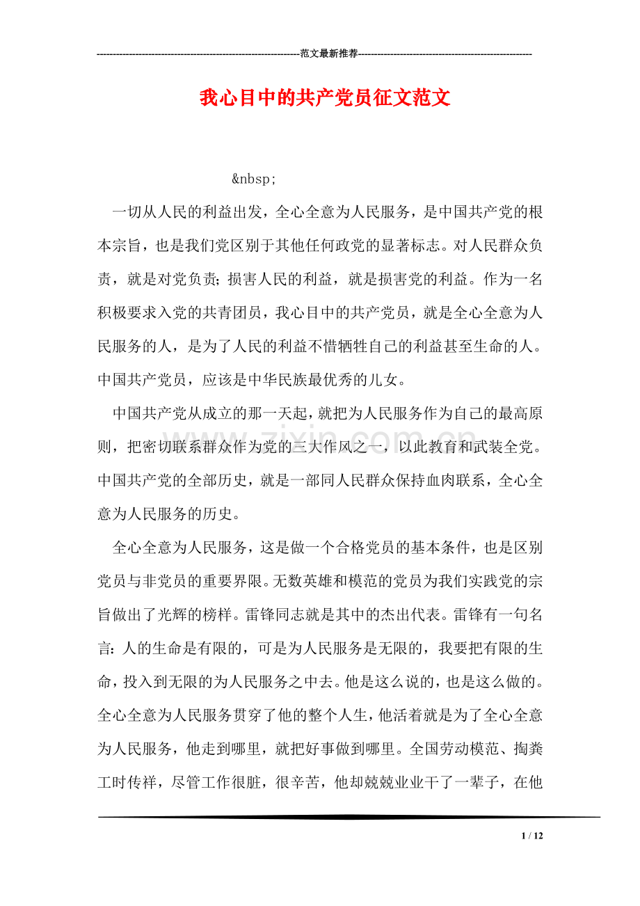 我心目中的共产党员征文范文.doc_第1页