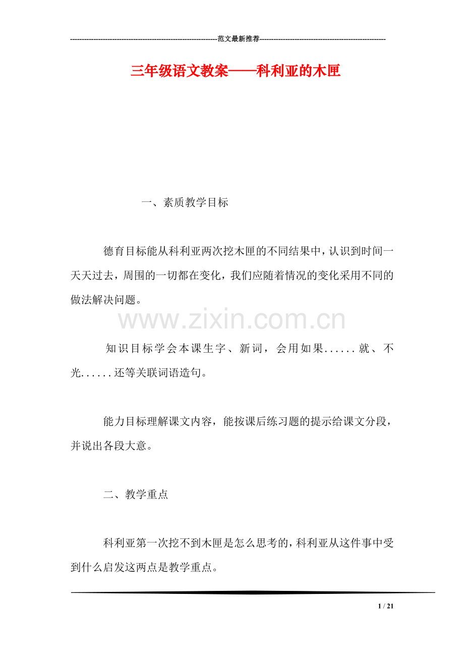 三年级语文教案——科利亚的木匣.doc_第1页