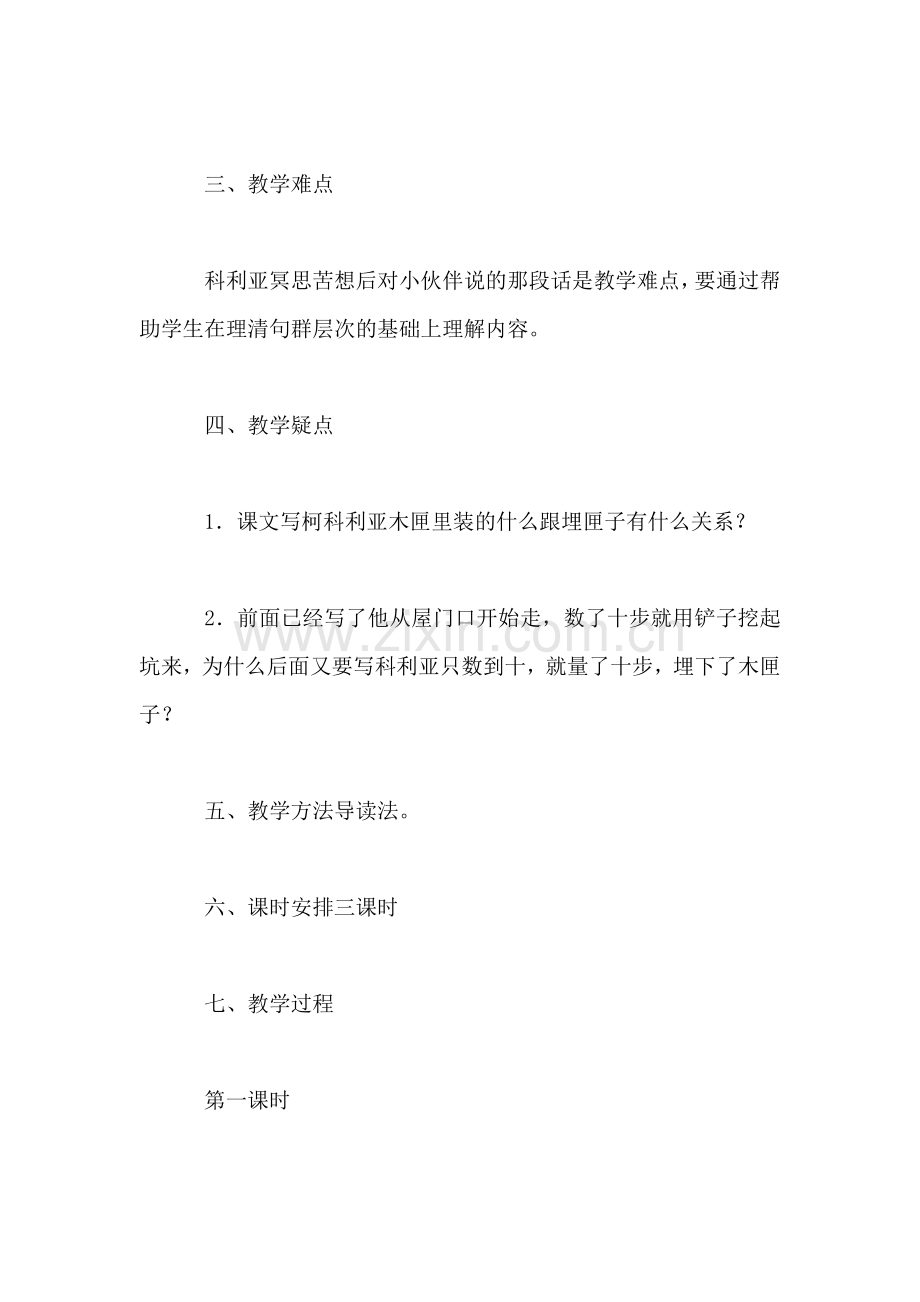 三年级语文教案——科利亚的木匣.doc_第2页