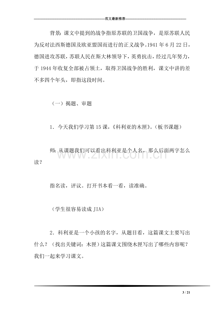 三年级语文教案——科利亚的木匣.doc_第3页