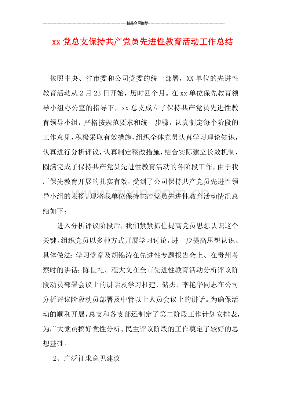 xx党总支保持共产党员先进性教育活动工作总结.doc_第1页