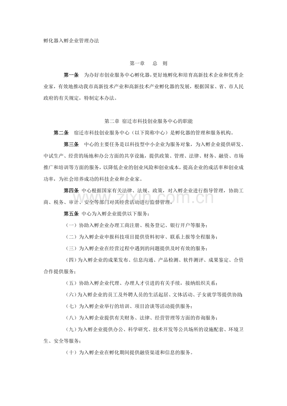 孵化器入孵企业管理办法.doc_第1页