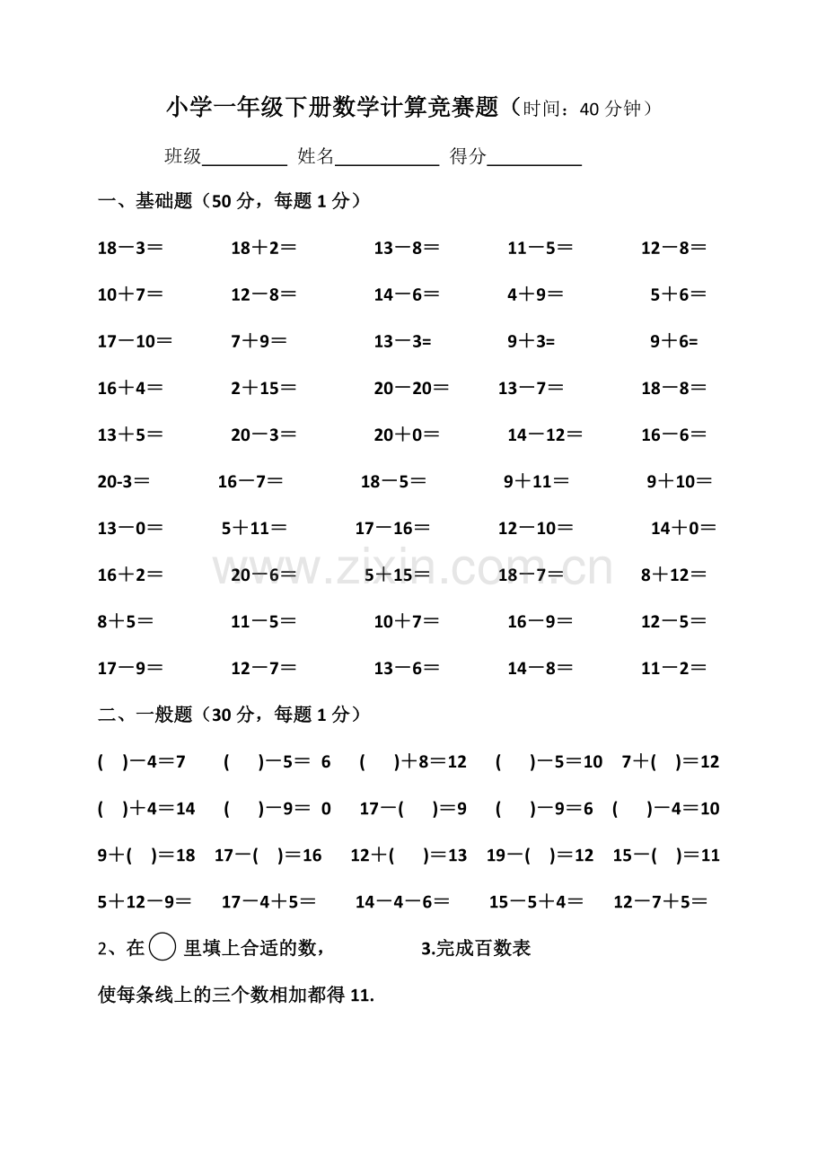 北师大版小学一年级数学下册计算竞赛试题备课讲稿.doc_第1页