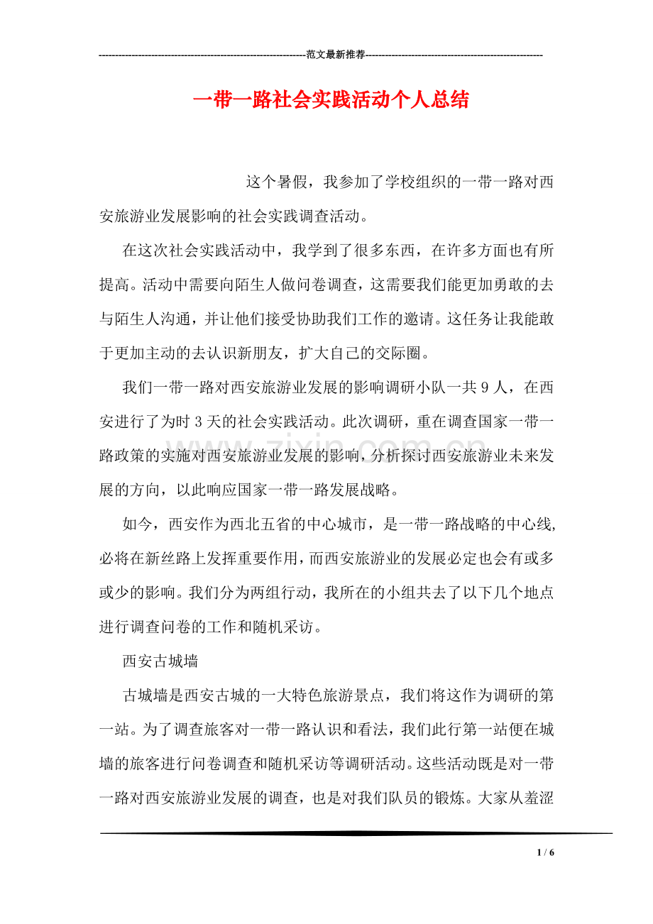 一带一路社会实践活动个人总结.doc_第1页