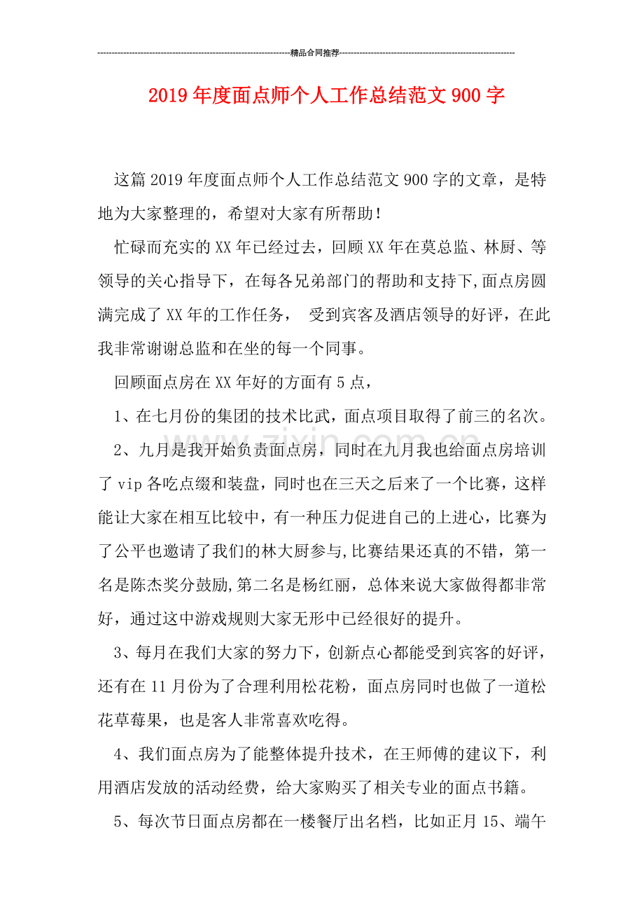 2019年度面点师个人工作总结范文900字.doc_第1页