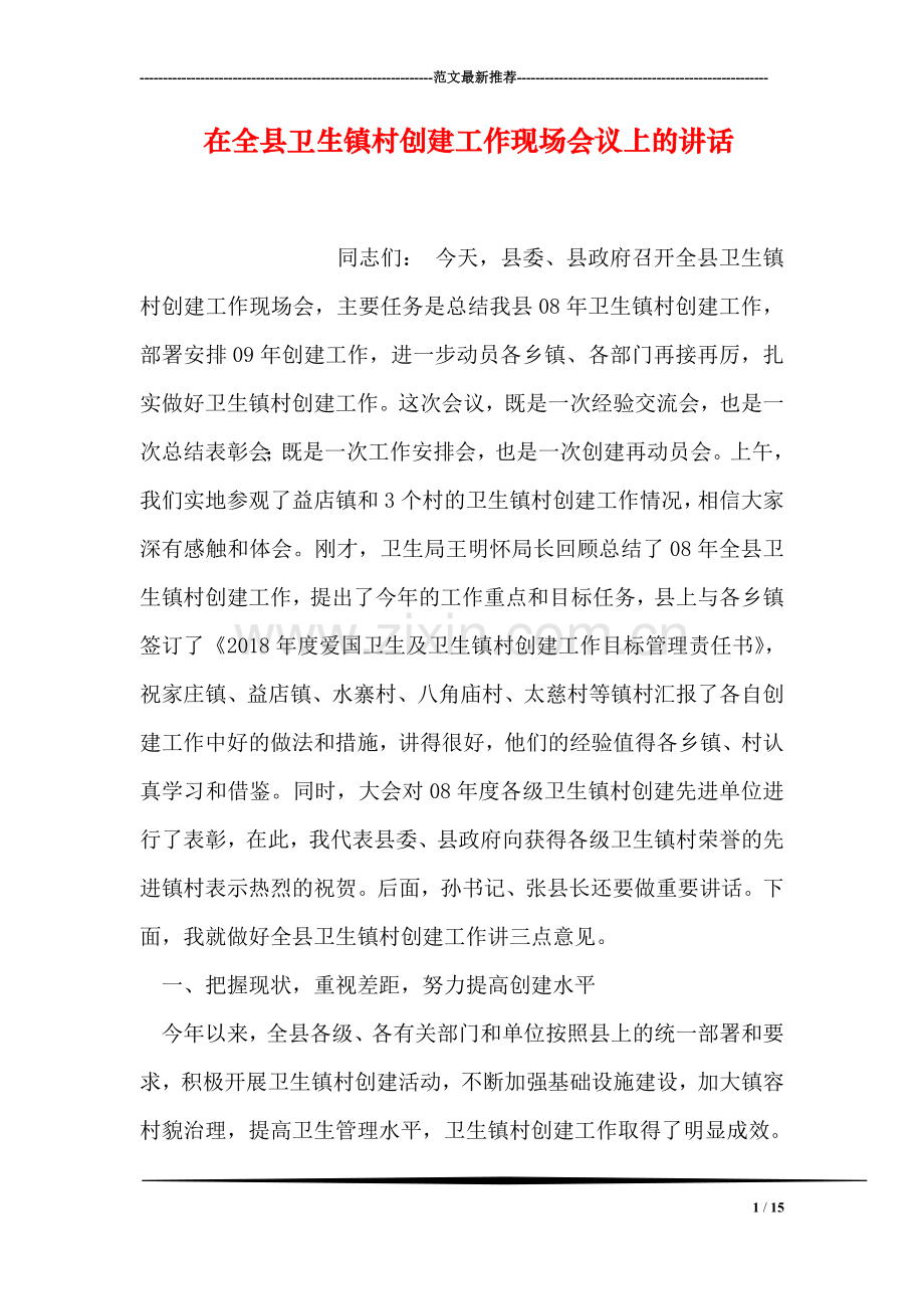 在全县卫生镇村创建工作现场会议上的讲话.doc_第1页