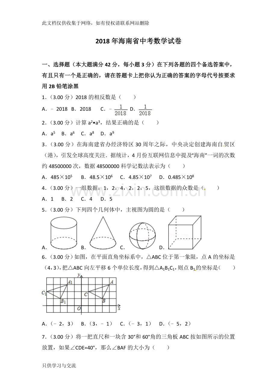 海南省中考数学试卷含答案解析(Word版)教学教材.doc_第1页