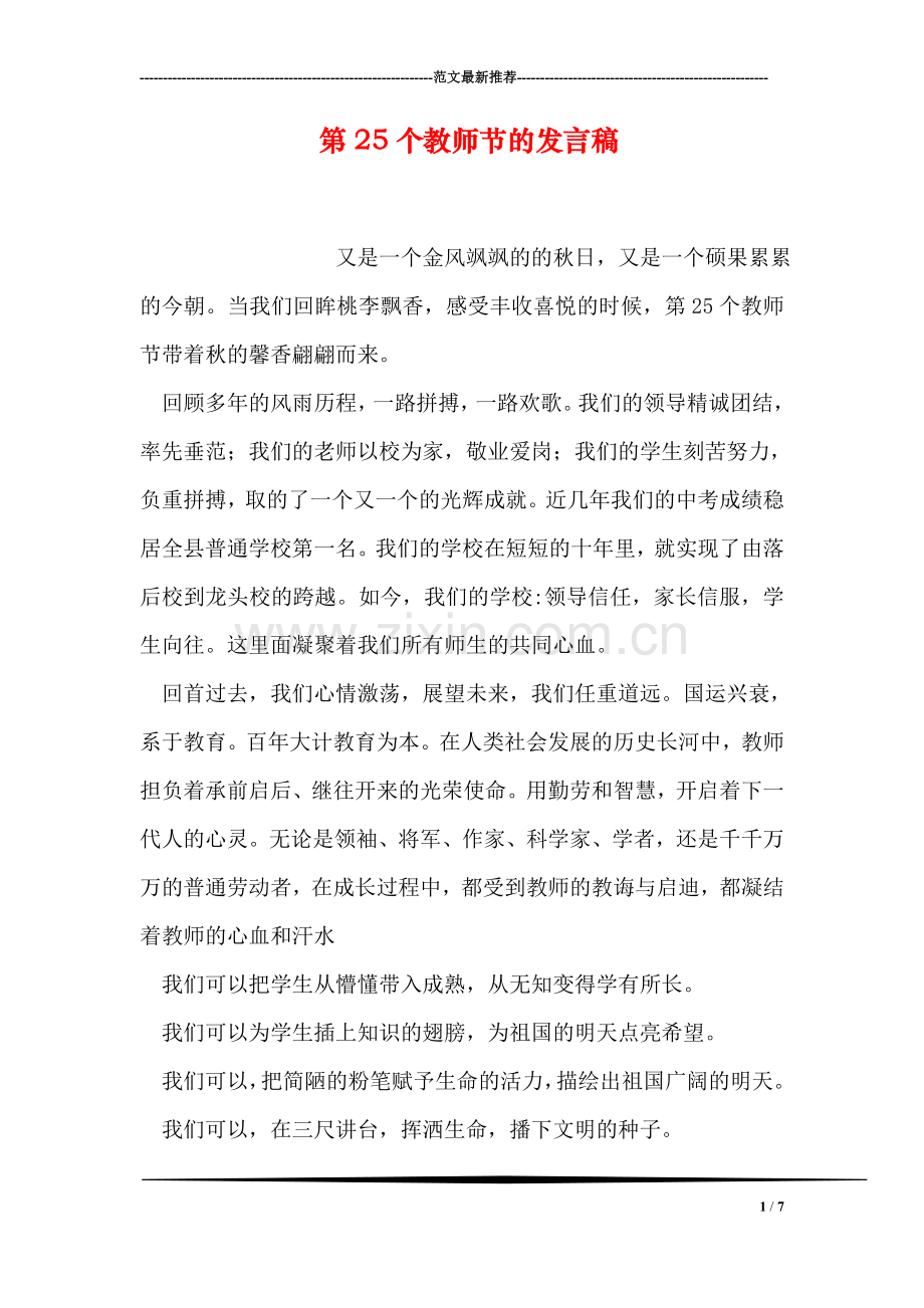 第25个教师节的发言稿.doc_第1页