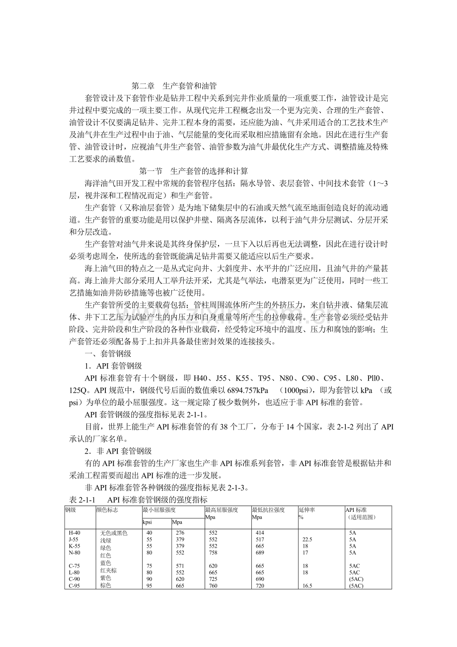 第二章生产套管和油管.doc_第1页