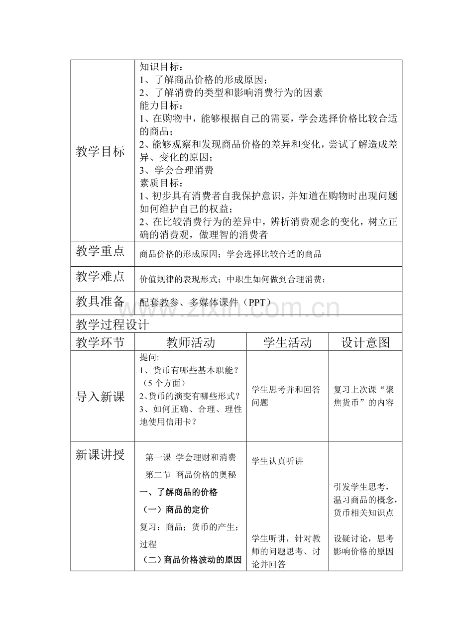 教案2：商品价格的奥秘.doc_第2页