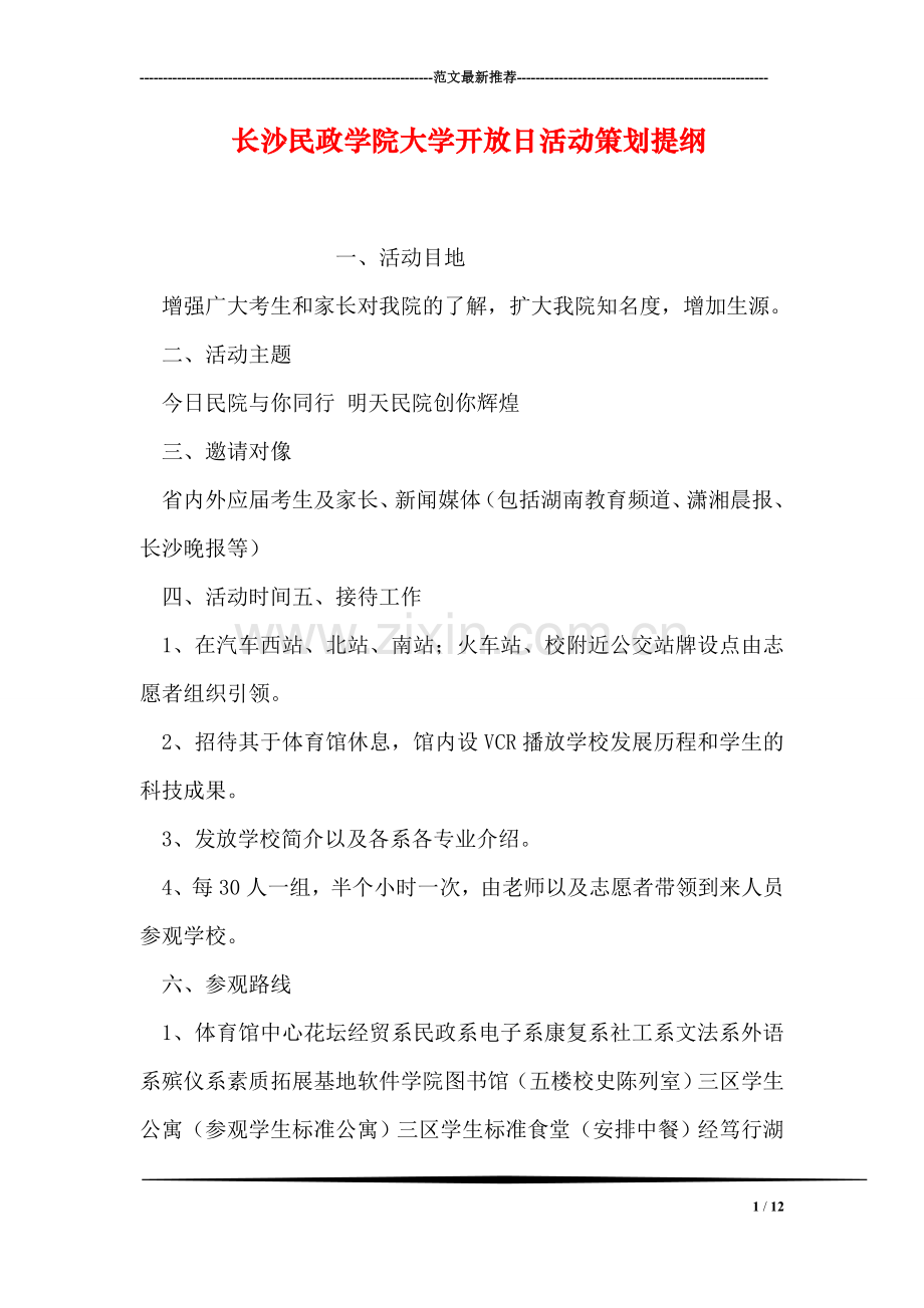 长沙民政学院大学开放日活动策划提纲.doc_第1页