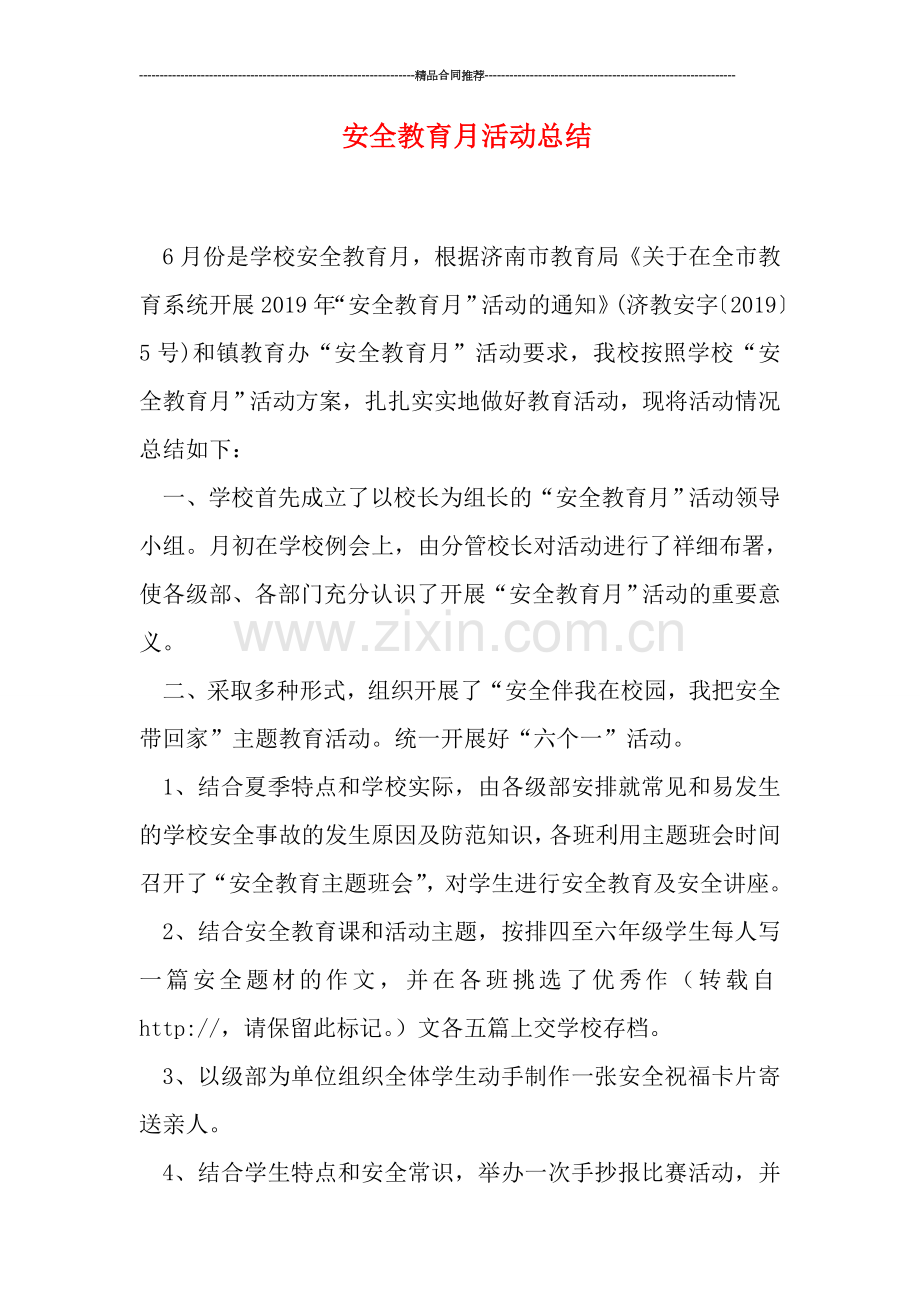 安全教育月活动总结.doc_第1页