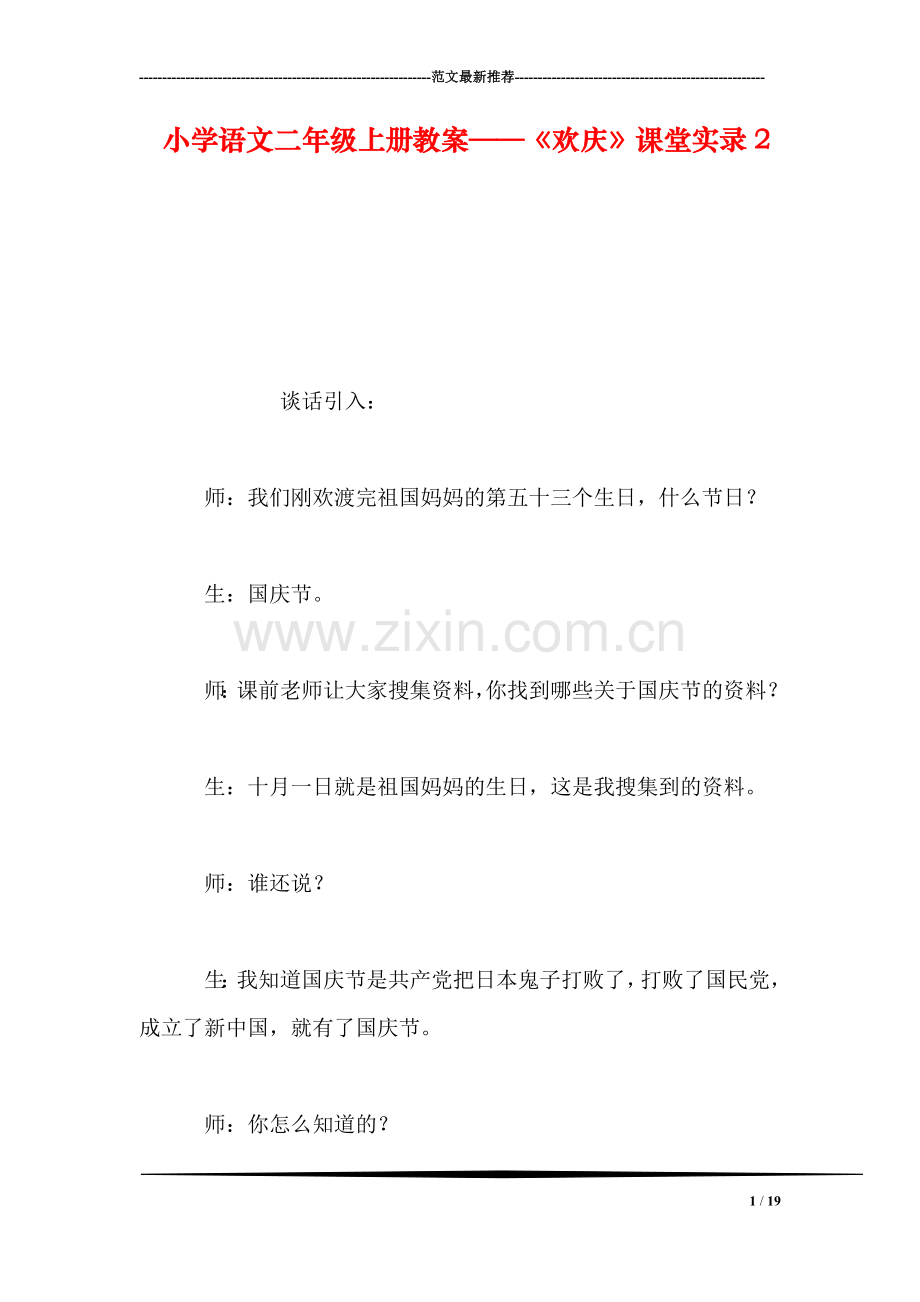 小学语文二年级上册教案——《欢庆》课堂实录2.doc_第1页