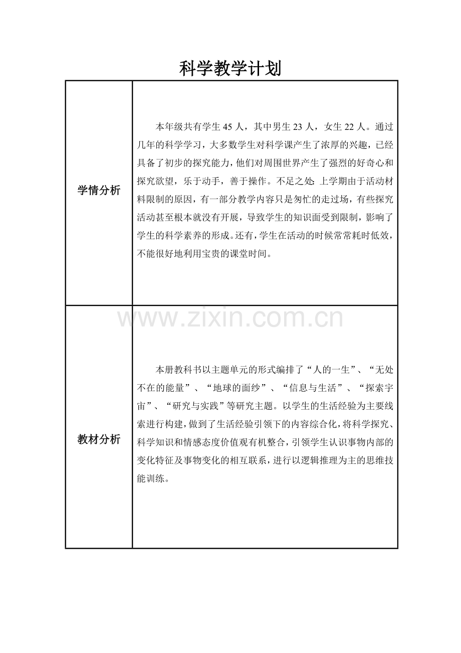 青岛版六年级下册科学教学计划上课讲义.doc_第2页