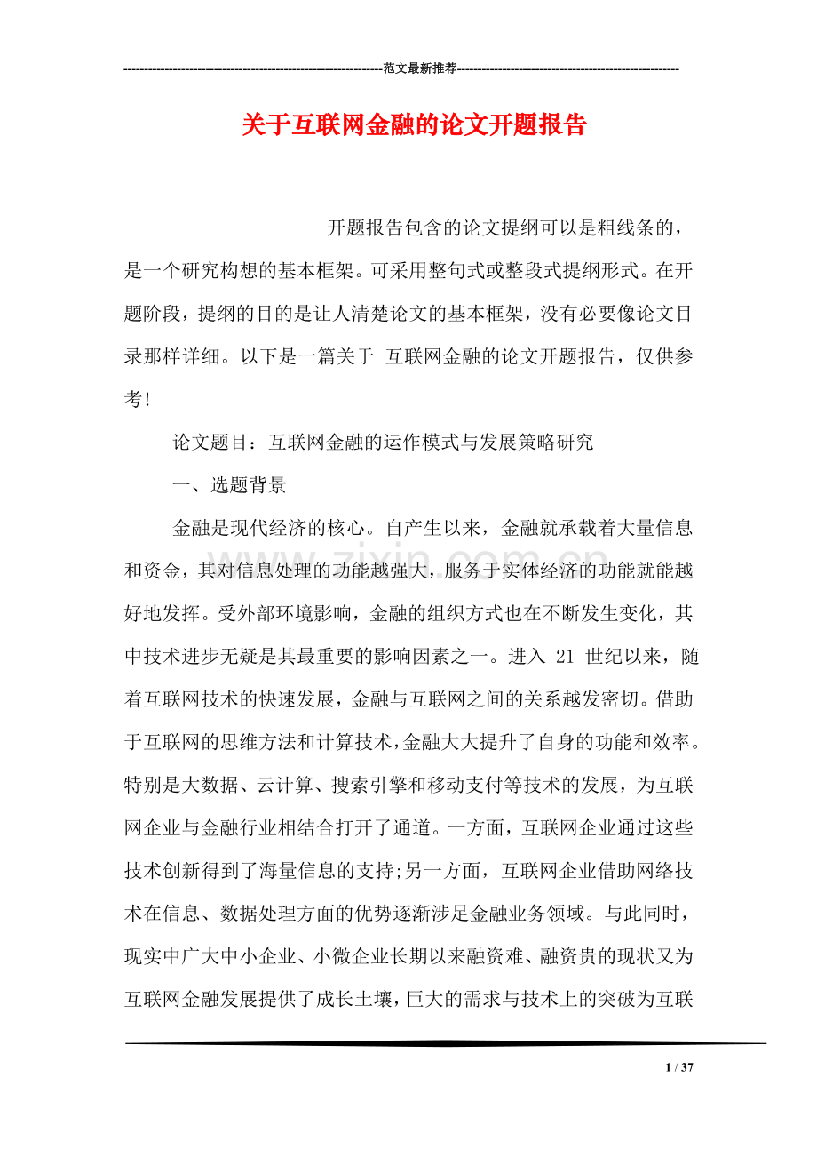 关于互联网金融的论文开题报告.doc_第1页