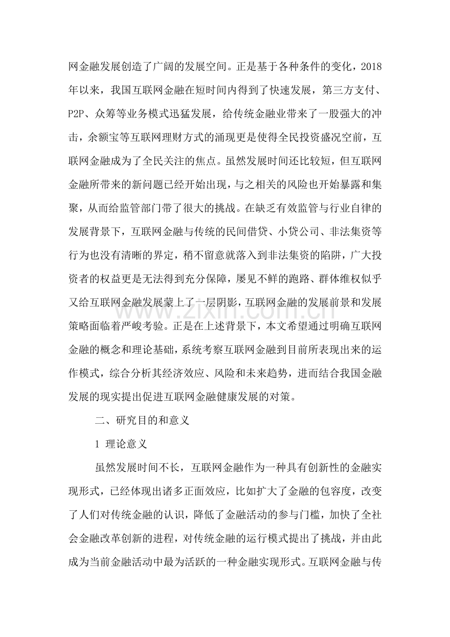 关于互联网金融的论文开题报告.doc_第2页