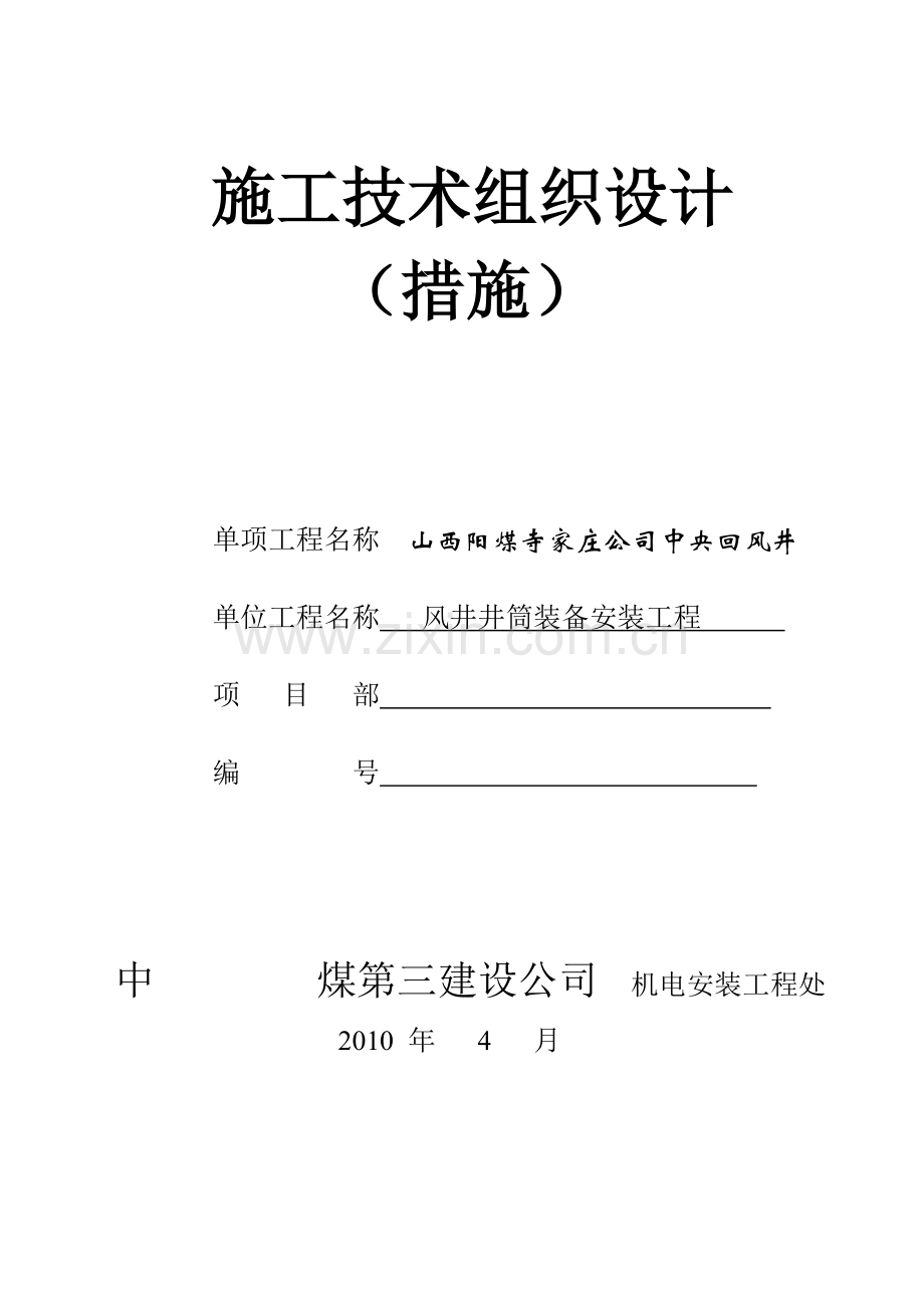 寺家庄中央风井井筒装备施工组织设计.doc_第1页