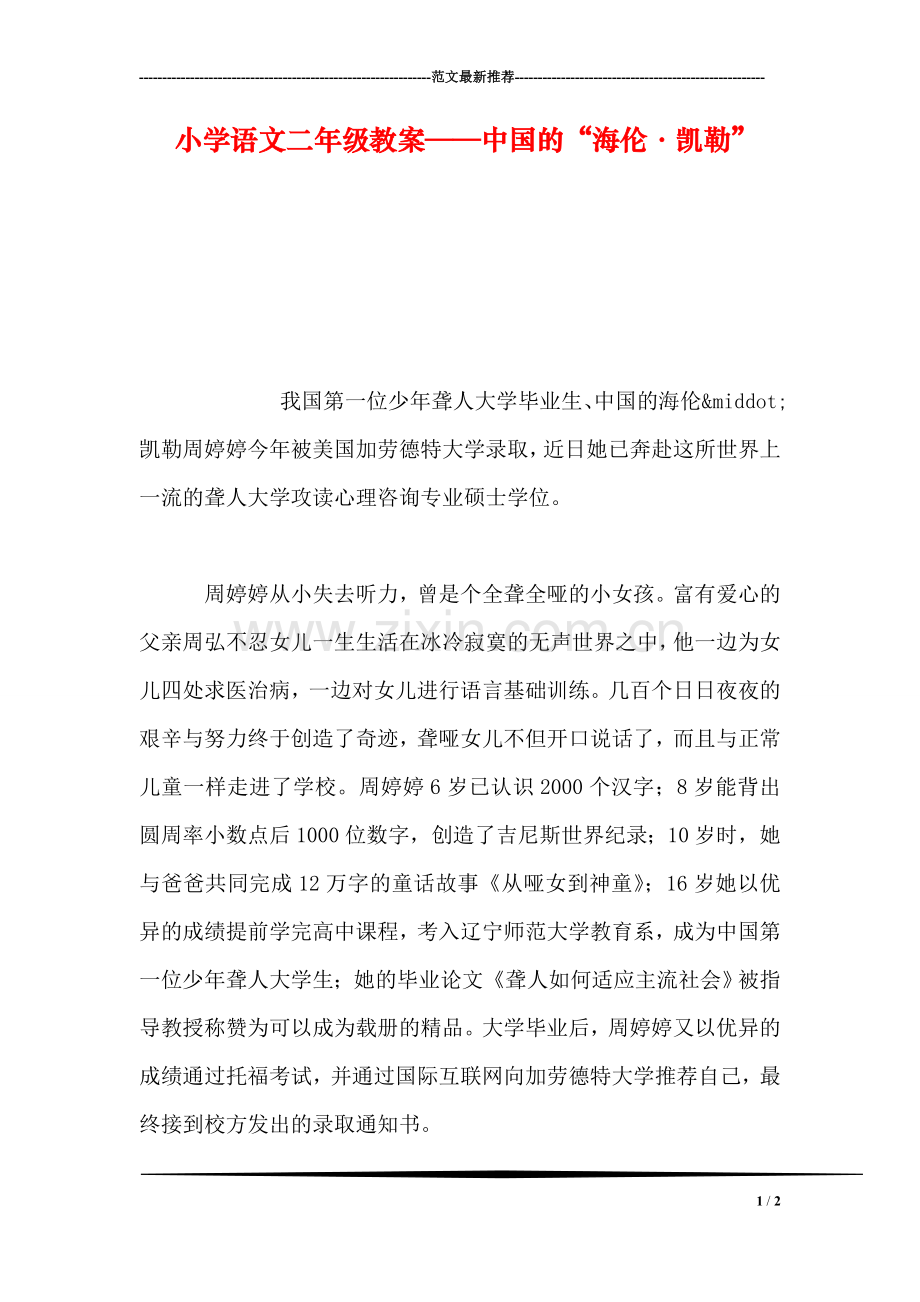 小学语文二年级教案——中国的“海伦·凯勒”.doc_第1页