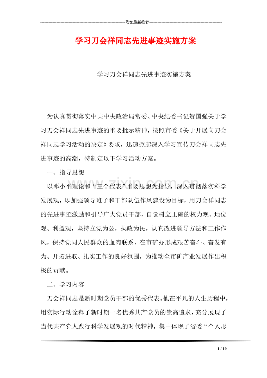 学习刀会祥同志先进事迹实施方案.doc_第1页