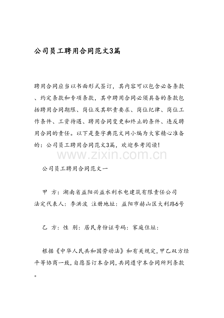 公司员工聘用合同范文3篇教学提纲.doc_第1页